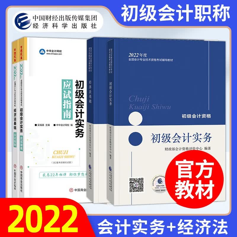 2023初级会计2022年官方教材职称考试：初级会计实务经济法基础【套装自选】 2022教材+应试指南4本