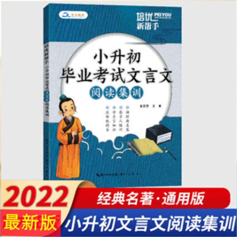 2022新版 培优新帮手 小升初毕业考试文言文阅读集训 小学文言文