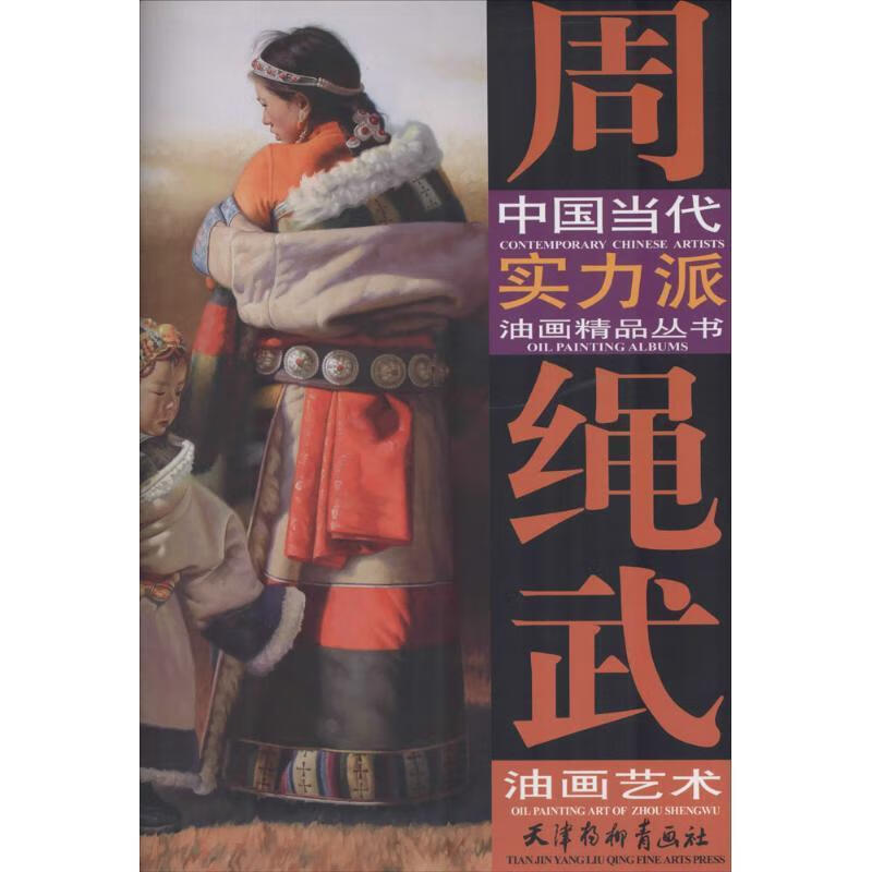 周绳武油画艺术 9787554703731  天津杨柳青出版社