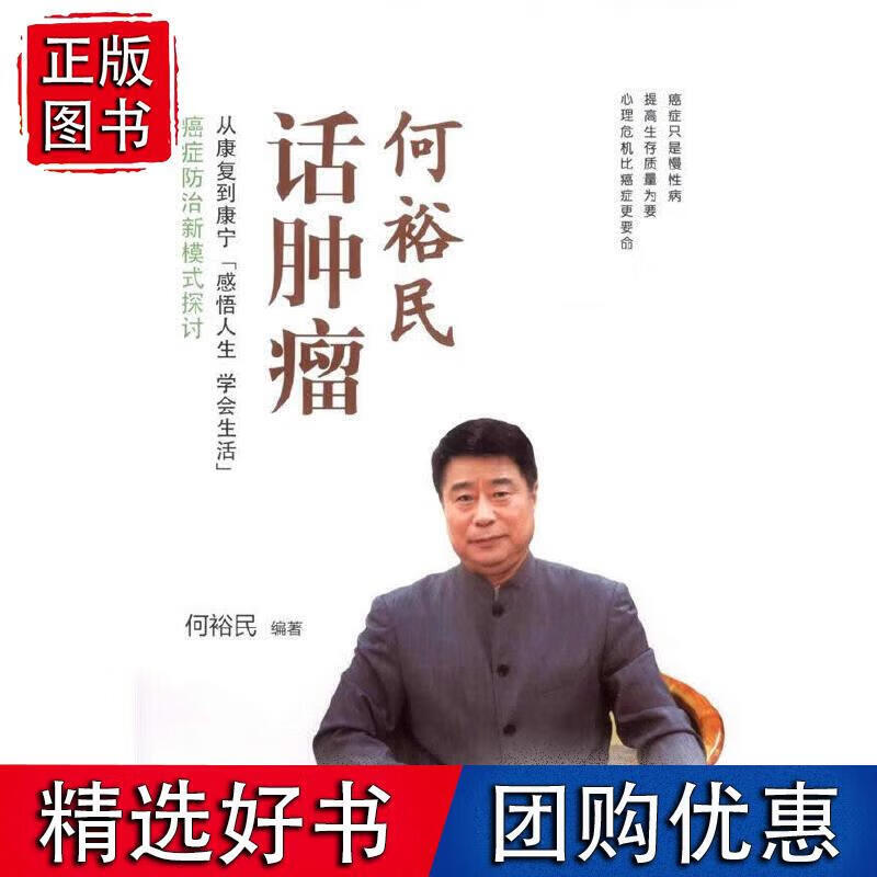 何裕民话肿瘤 人民卫生出版社