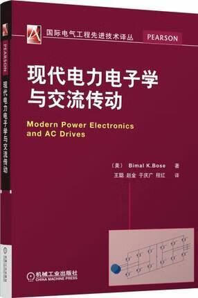 现代电力电子学与交流传动 BimalK.Bose著，王聪，赵金，于庆广，程红译 机械工业出版社