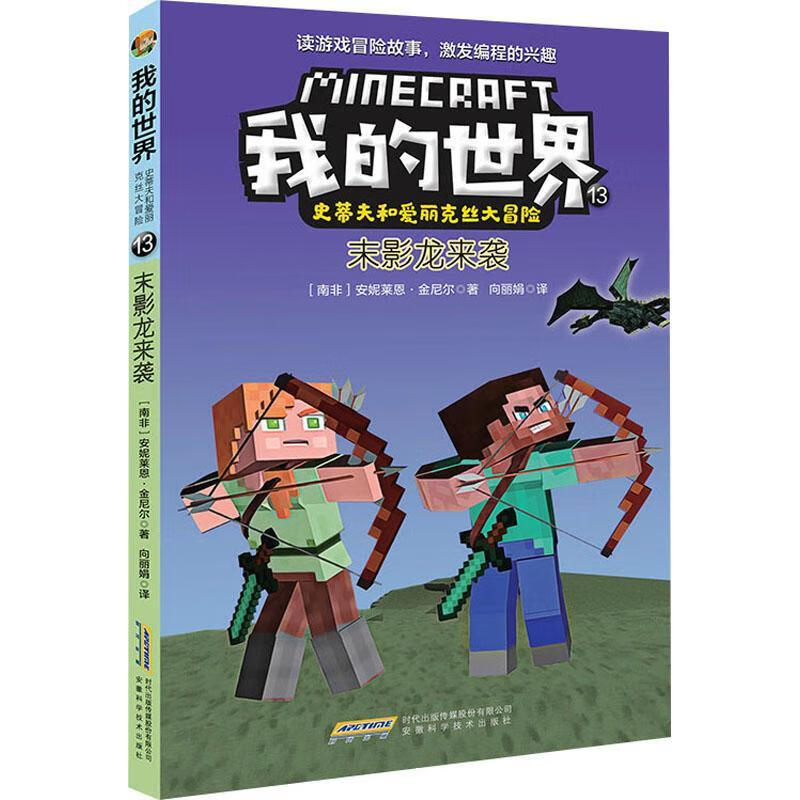 史蒂夫和爱丽克丝大冒险(13)-末影龙来袭安妮莱恩·金尼尔安徽科学