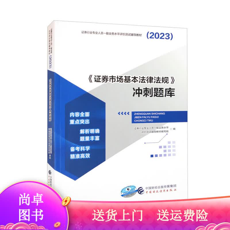 《证券市场基本法律法规》冲刺题库（2023） 2023