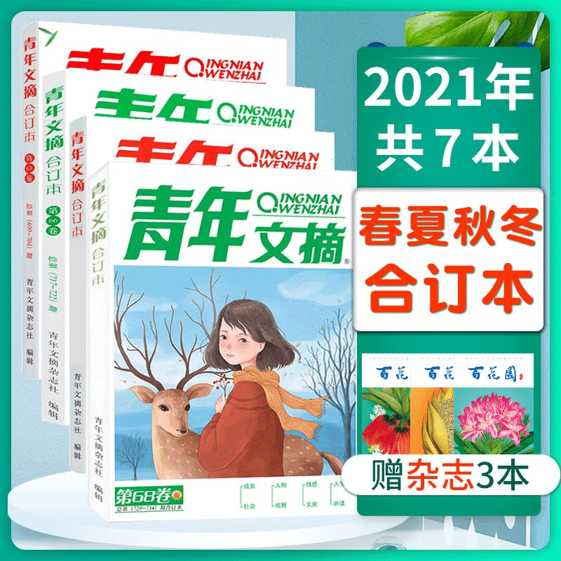 【送3本共7本】青年文摘2021合订本春季+夏季+秋季+冬季卷打包 青年文摘春季卷中高考作文素材课外阅读