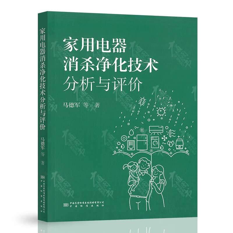家用电器消杀净化技术分析与评价