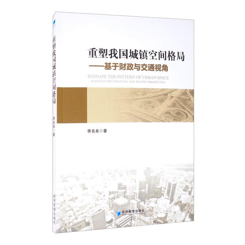 重塑我国城镇空间格局：基于财政与交通视角