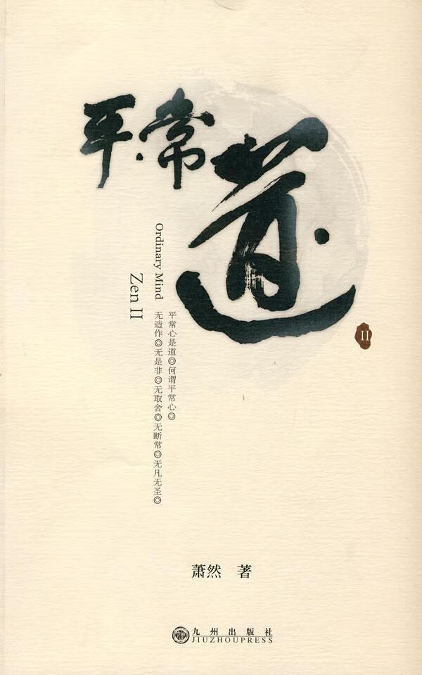 常道II 萧然 哲学/宗教 9787510803215