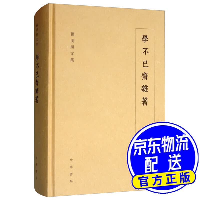 学不已斋杂著/杨明照文集