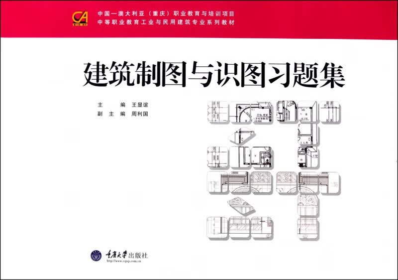 建筑制图与识图习题集(中等职业教育工业与民用建筑专业系列教材)