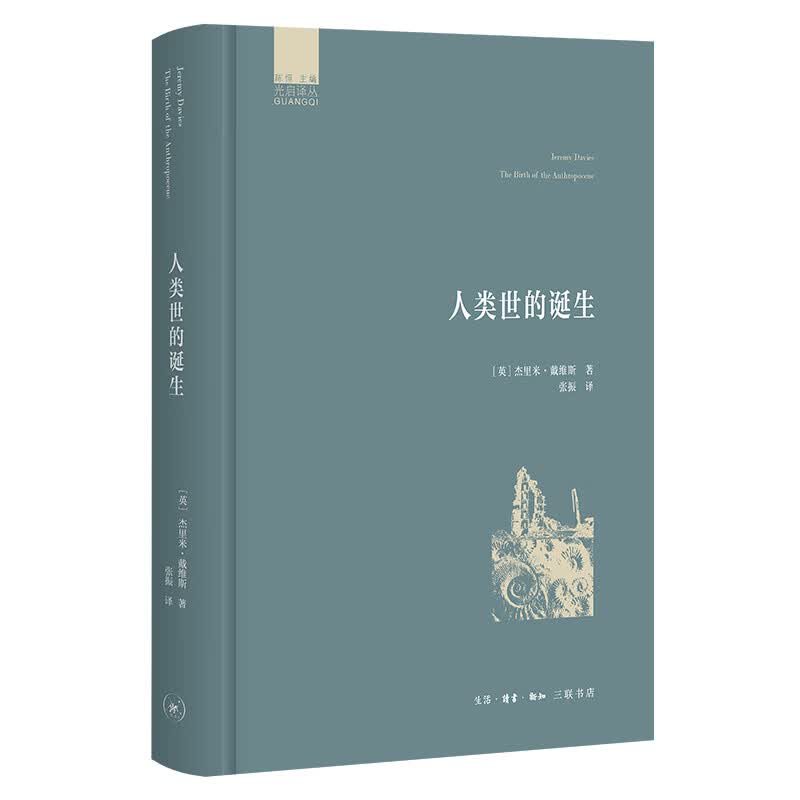 人类世的诞生 图书