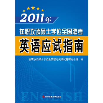 保证正版 2011年在职攻读硕士学位全国联考——英语应试指南 在职攻读硕士学位全国联考英语试题研究小