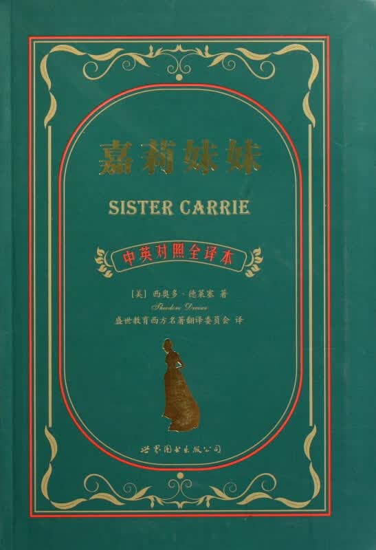 嘉莉妹妹(中英对照全译本)