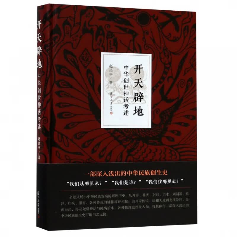 开天辟地(中华创世神话考述)(精)