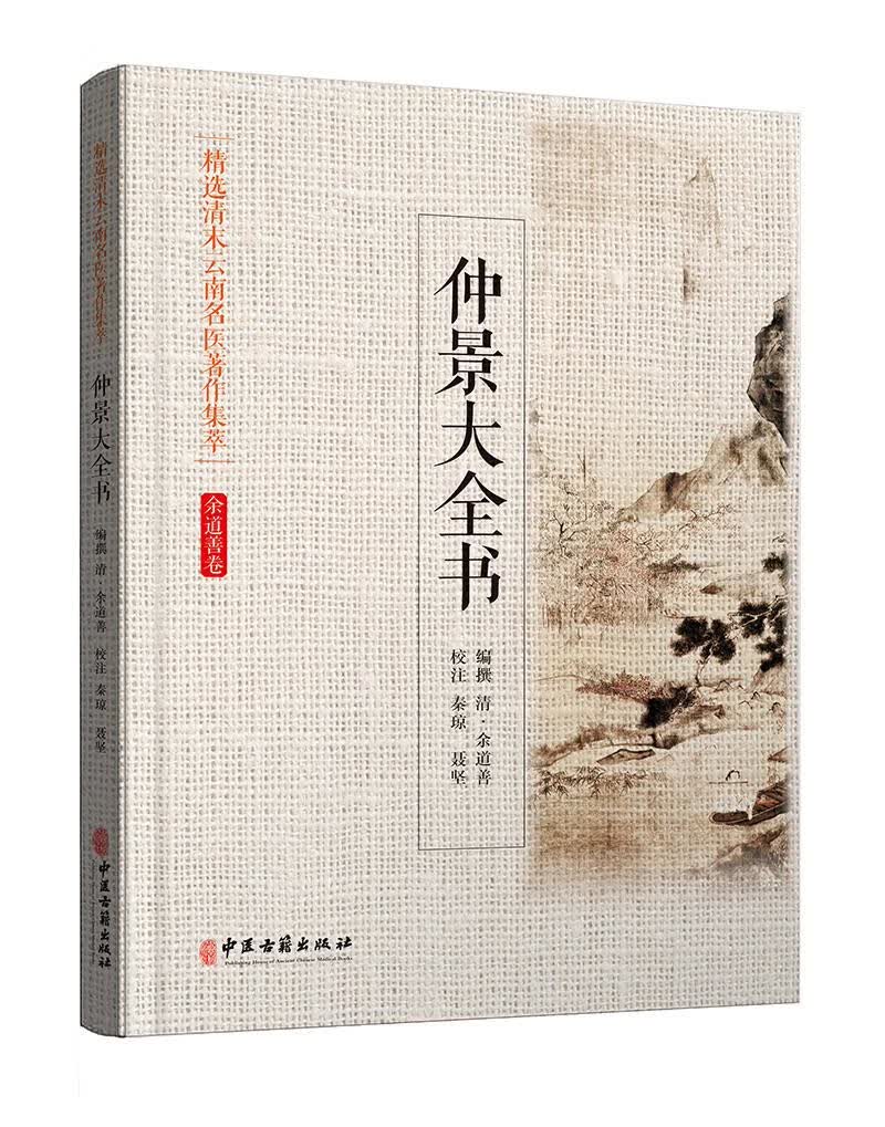 【正版现货】精选清末云南名医著作集萃仲景大全书清·余道善 北方