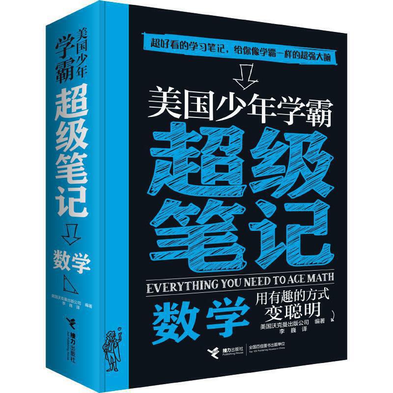 美国少年学霸超级笔记:数学(中国环境标志产品 绿色印刷)详情图