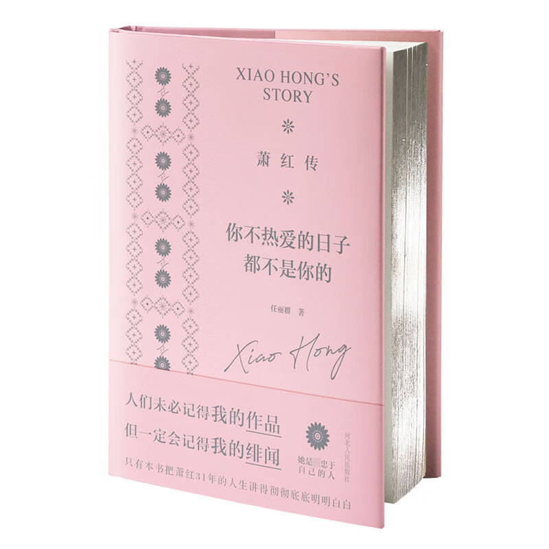 萧红传(你不热爱的日子都不是你的)(精)