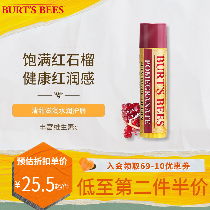 小蜜蜂（Burt'sBees） 伯特天然无色皇牌润唇膏补水保湿滋润防干裂打底多种口味选择 美国进口 【抗氧保湿】红石榴味