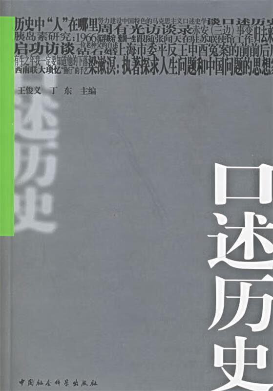 口述历史【正版书籍,畅读优品】