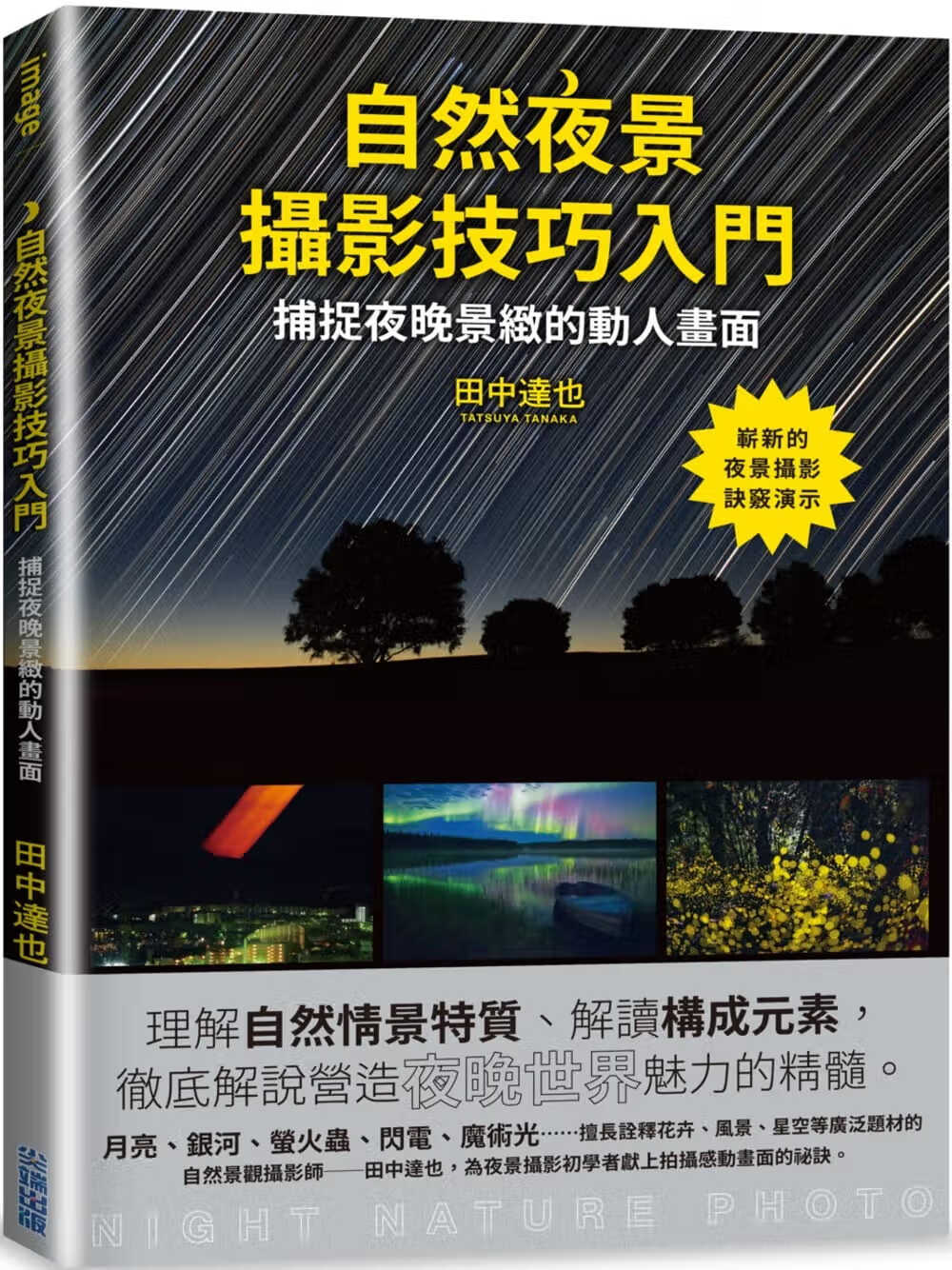 预售 田中达也 自然夜景摄影技巧入门 尖端 摄影书籍 台版原版 港台图书