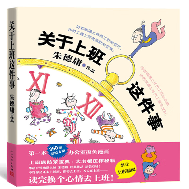 关于上班这件事 人民文学 9787020161584