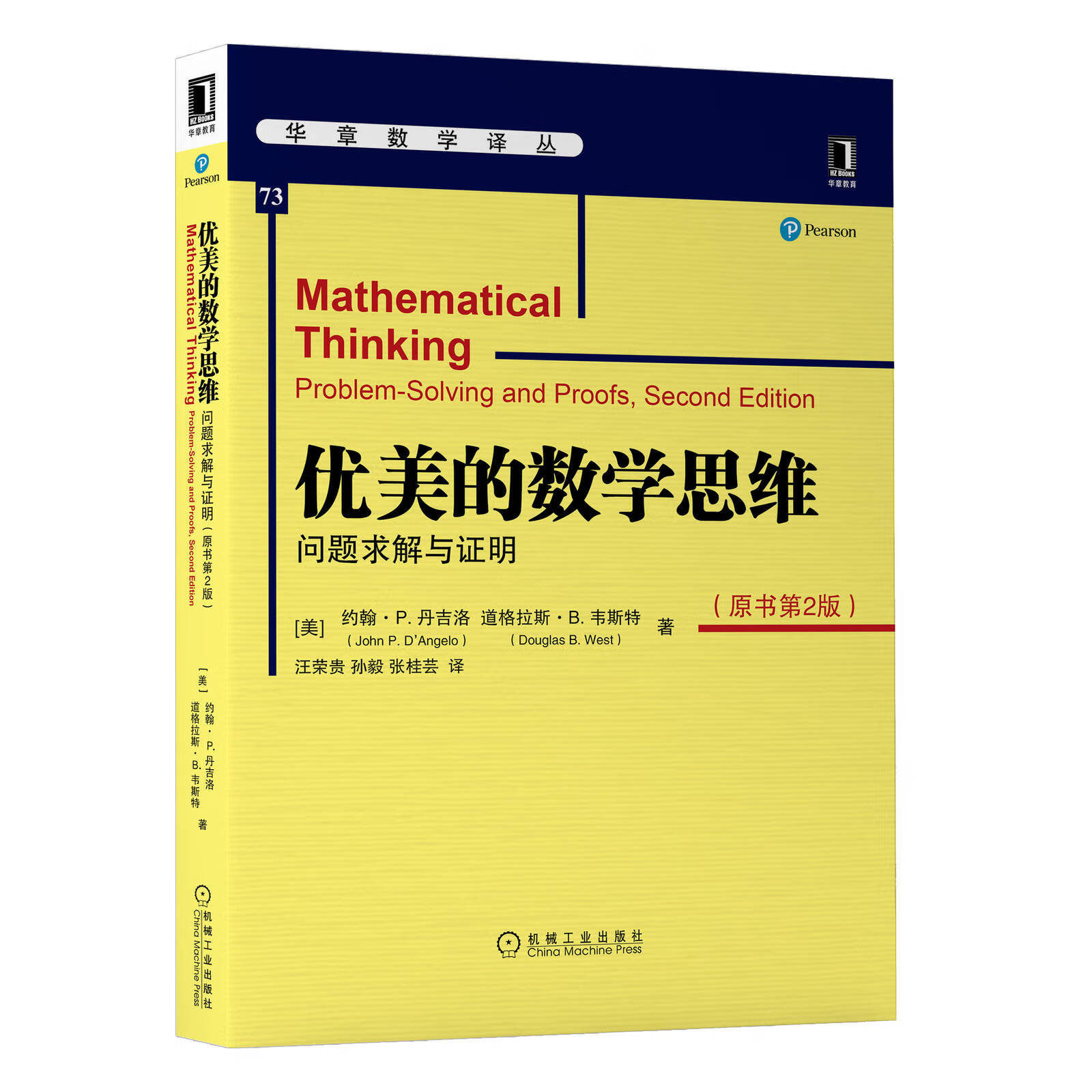 优美的数学思维：问题求解与证明（原书第2版）