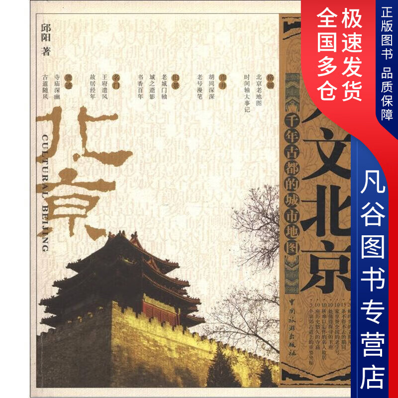 【书】人文北京 千年古都的城市地图