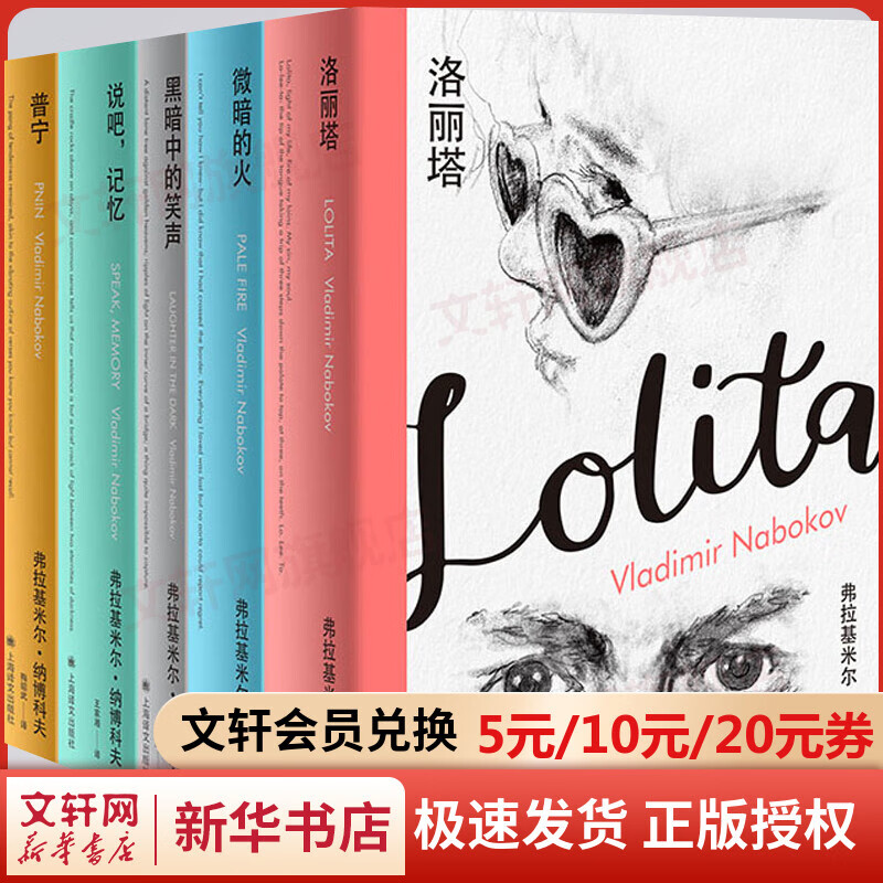 纳博科夫精选集 1(5册)洛丽塔+微暗的火+黑暗中的笑声+说吧，记忆+普宁