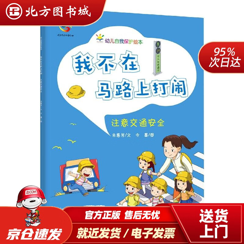 【正版现货】我不在马路上打闹(3-6岁幼儿自我保护绘本)朱惠芳 北方
