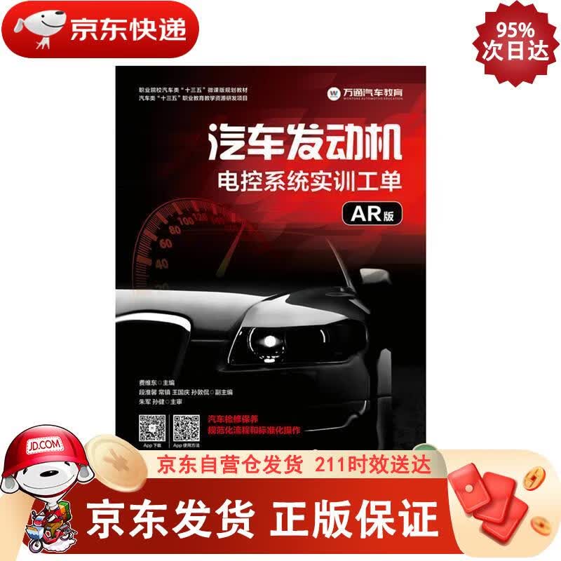 汽车发动机电控系统实训工单（AR版） 人民邮电出版社 9787115509697正版