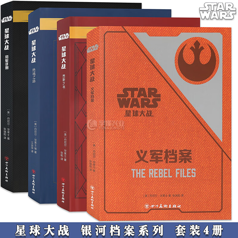 正版 星球大战系列套装4册 绝地之路+帝军手册+西斯之书+义军档案 STAR WARS中文版绝地武士团秘密档案指南图鉴星战资料集海星创造