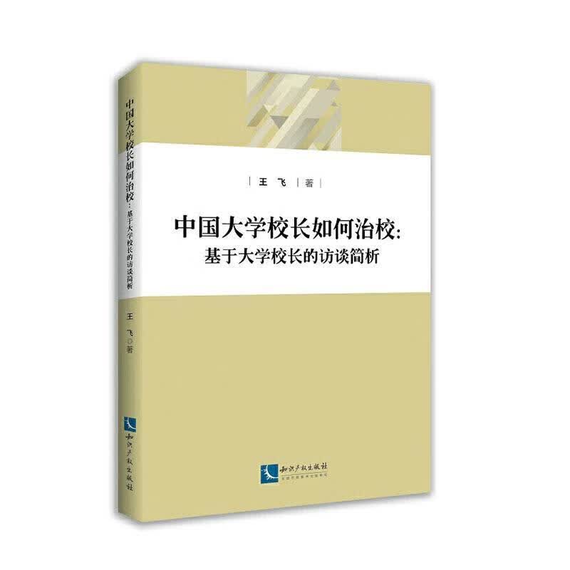 中国大学校长如何治校——基于大学校长的访谈简析 传记 王飞著 知识产权出版社有限责任公司 97875