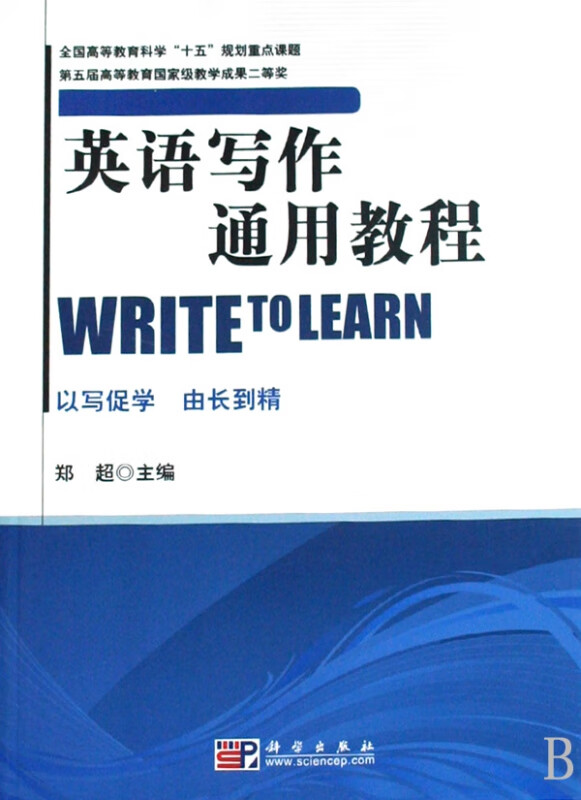 英语写作通用教程