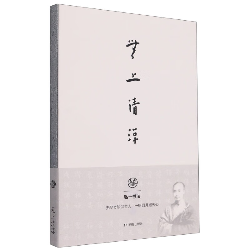 无上清凉(弘一书法笔记本)