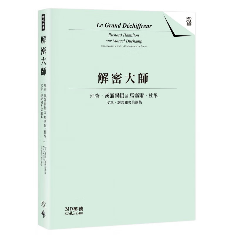 预订台版 解密大师 理查汉弥尔顿论马塞尔杜象收录的文章信和访谈见证了这两位的个人创作对