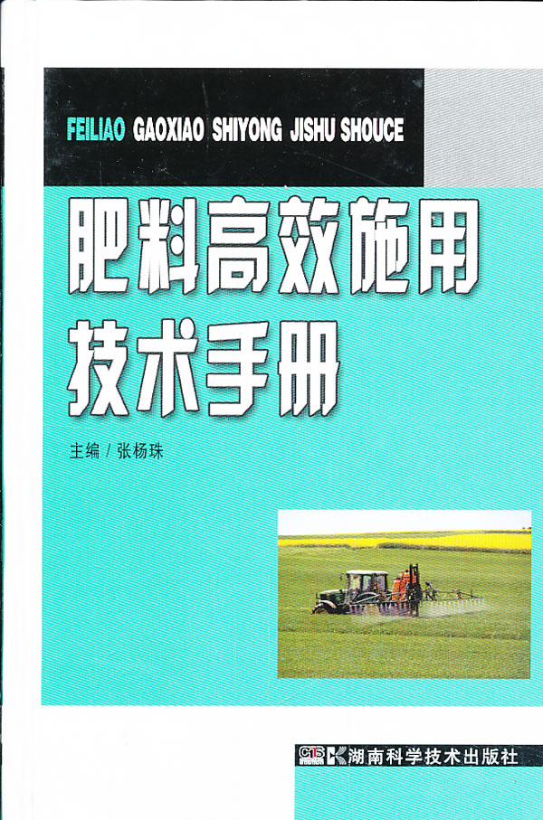 肥料高效施用技术手册