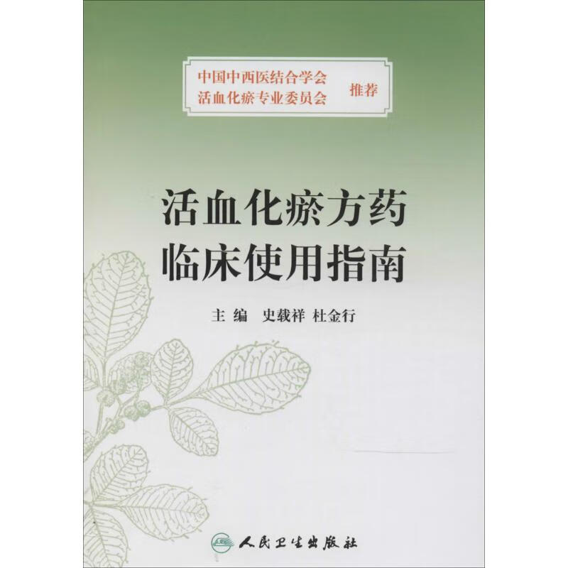活血化瘀方药临床使用指南