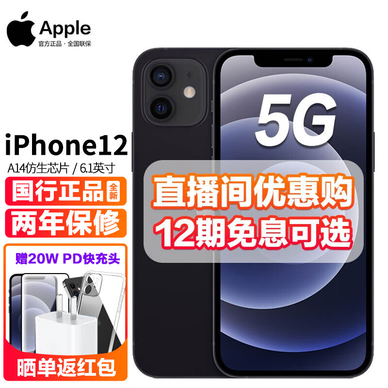 Apple 苹果12 iPhone 12 5G手机（ 白条12期分期可选）下单尊享豪礼 黑色 128G 标配 +(20W闪充套装）