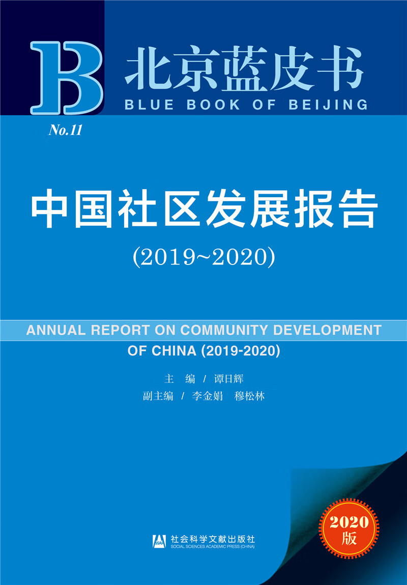 北京蓝皮书：中国社区发展报告（2019～2020）