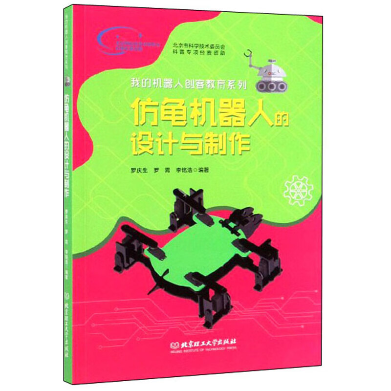仿龟机器人的设计与制作【正版好书】