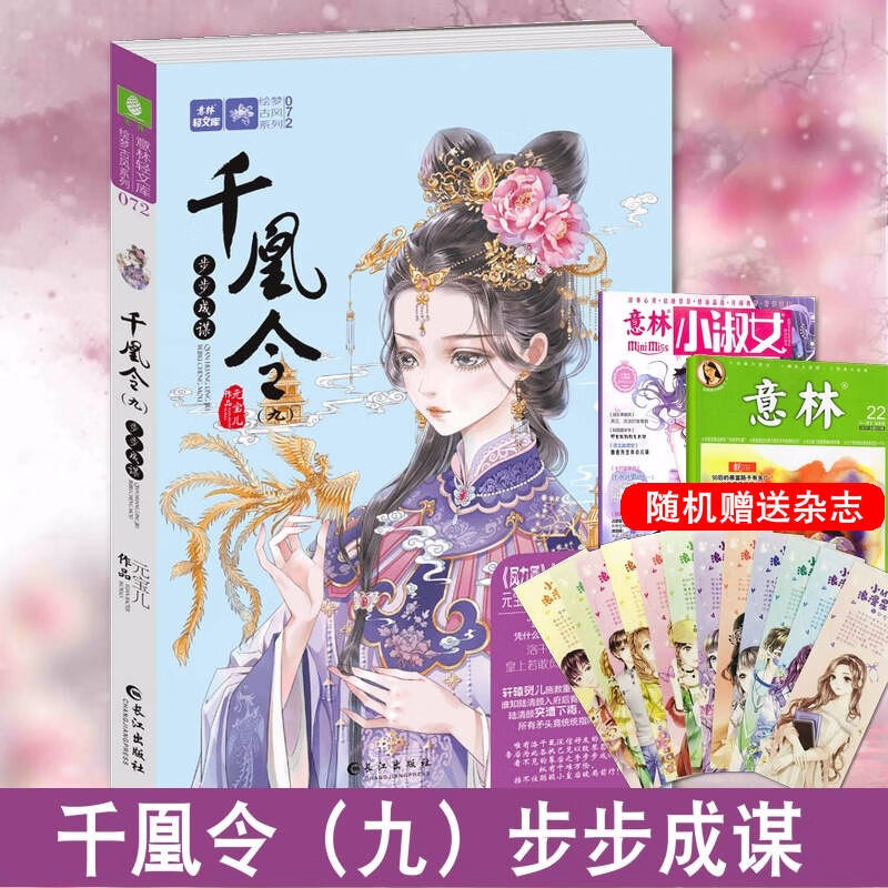 11本随选】千凰令1/2/3/4/5/9/10/11九凤还朝 意林绘梦古风 元宝儿的书 凤九卿 千凰令9