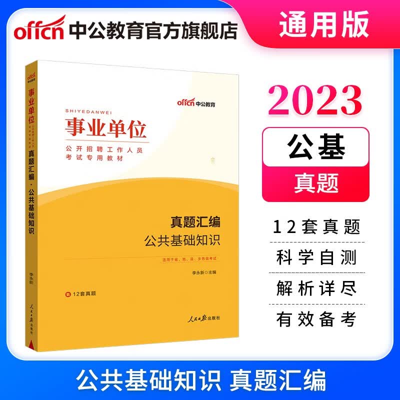 中公教育2023事业单位招聘考试真题用书事业编练习题公基真题通用版：真题汇编10套公共基础知识 云南山西山东河北新疆安徽等