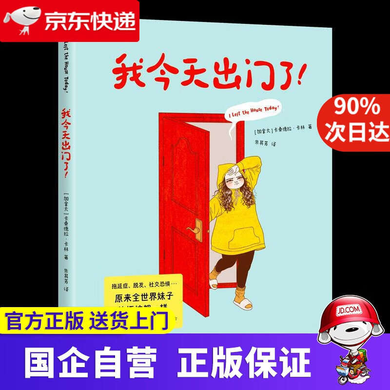 【正版新书】我今天出门了！（Ins200万粉丝漫画家超人气新作。社恐族群的尴尬日常：宅、拖延症、垃圾食品） 卡珊