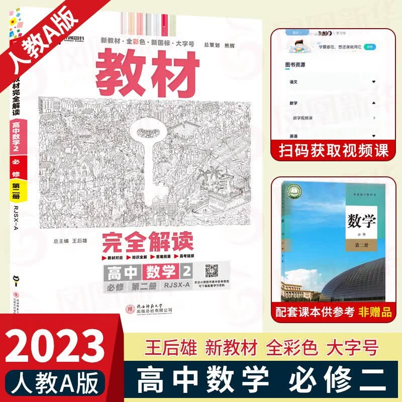2023版王后雄教材完全解读高中数学必修二人教A版RJA 高一数学必修2第二册同步教材全解