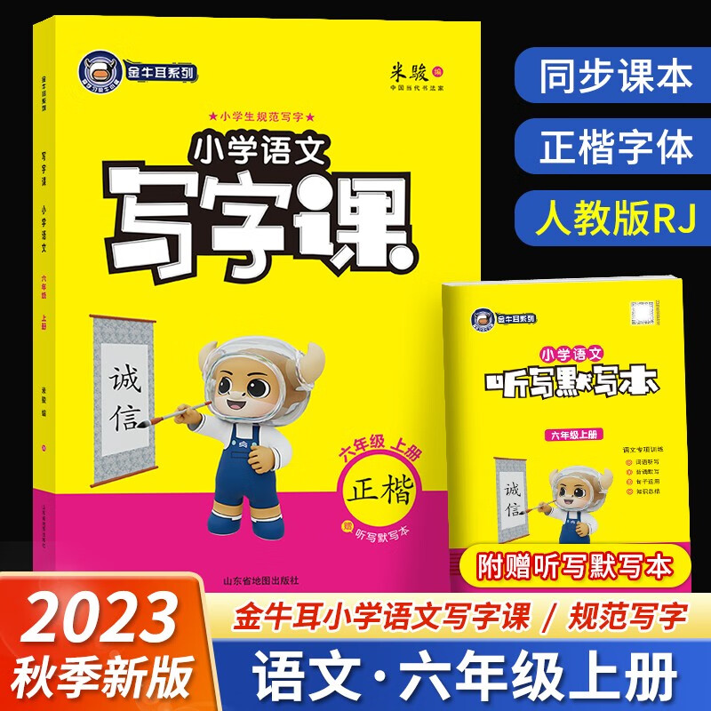 金牛耳小学语文写字课一二三四五六年级上册下册1-6年级人教版R 楷书小学生规范写字同步练习 6年级上册【23版】