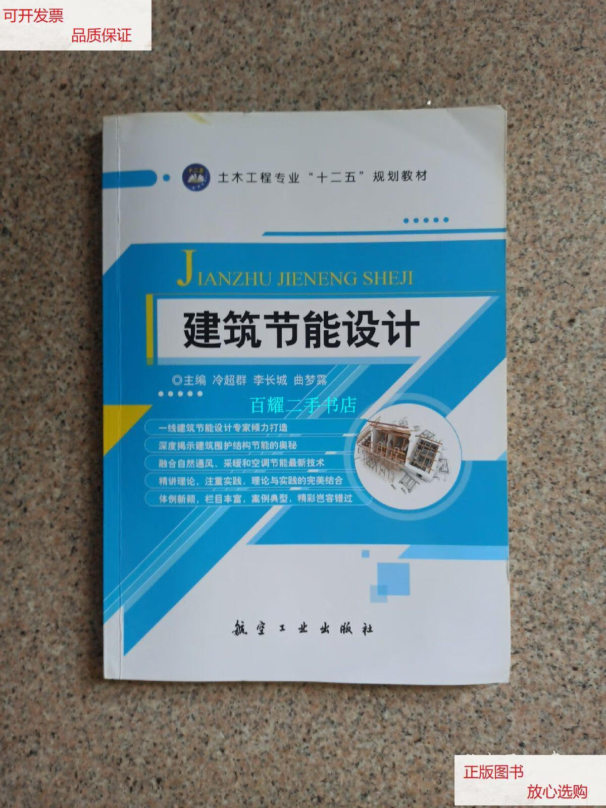【二手9成新】建筑节能设计 /冷超群 航空工业出版社