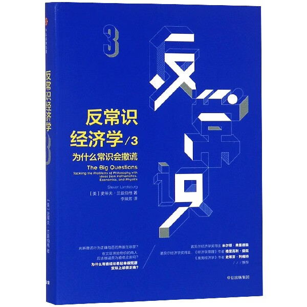 反常识经济学(3为什么常识会撒谎)(精)