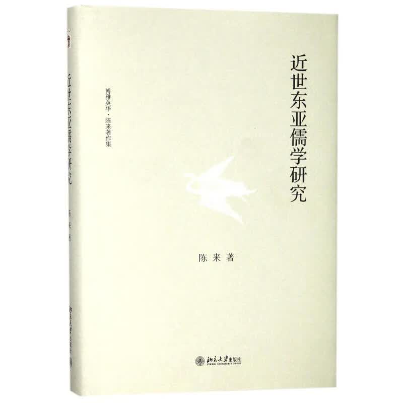 近世东亚儒学研究【正版图书】