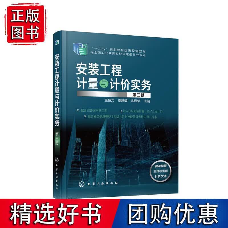 安装工程计量与计价实务（温艳芳）（第三版）