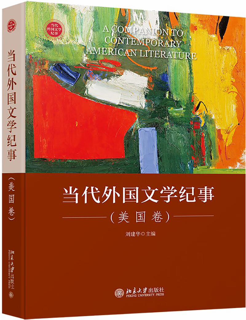 当代外国文学纪事（美国卷）
