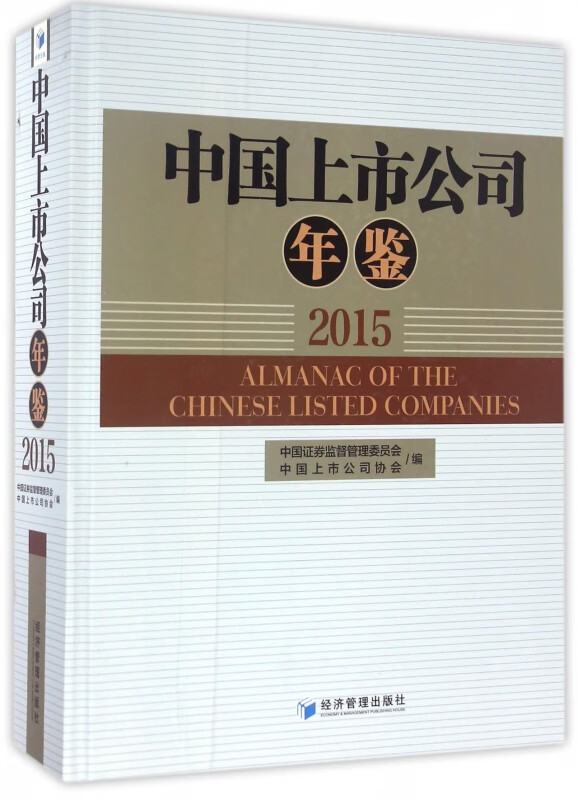 中国上市公司年鉴(附光盘2015)(精)
